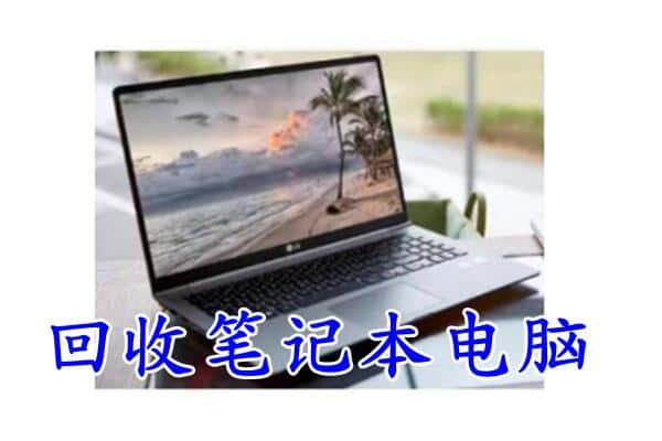 铁岭调兵山市回收电脑