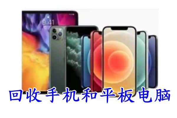 铁岭调兵山市回收手机